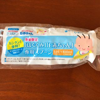 モリナガニュウギョウ(森永乳業)の森永　はぐくみ　E赤ちゃん　100ml 計量スプーン(その他)