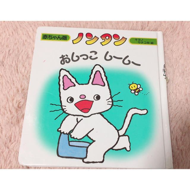 絵本 【ノンタン おしっこ しーしー】 エンタメ/ホビーの本(絵本/児童書)の商品写真