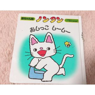 絵本 【ノンタン おしっこ しーしー】(絵本/児童書)