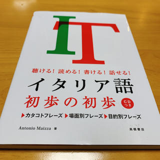 イタリア語初歩の初歩【CD付き】(語学/参考書)