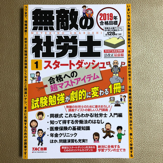 2019年合格目標　無敵の社労士1　スタートダッシュ エンタメ/ホビーの本(ビジネス/経済)の商品写真