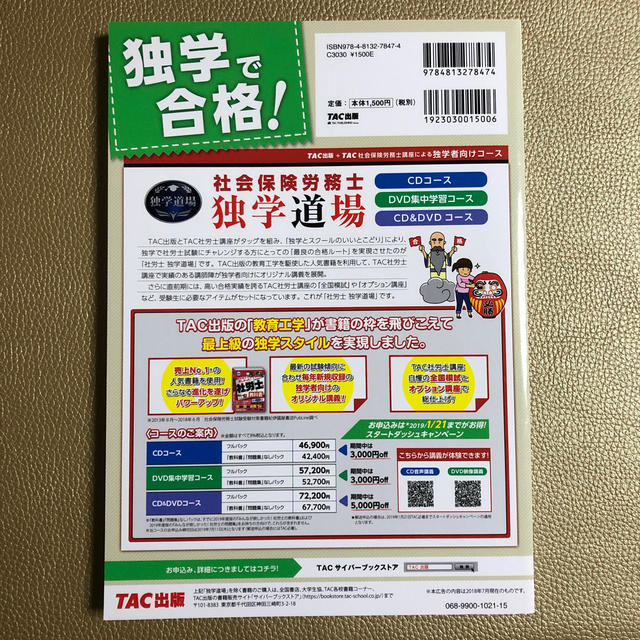 2019年合格目標　無敵の社労士1　スタートダッシュ エンタメ/ホビーの本(ビジネス/経済)の商品写真