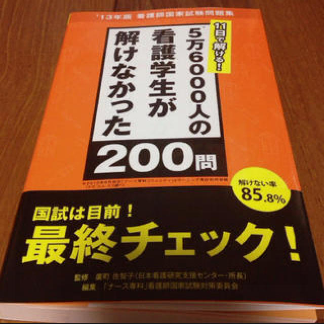 看護師国家試験対策本 13年度版の通販 by Pao's shop｜ラクマ