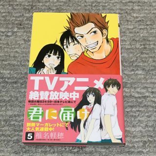 シュウエイシャ(集英社)の君に届け（5）(少女漫画)