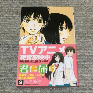 シュウエイシャ(集英社)の君に届け（9）(少女漫画)