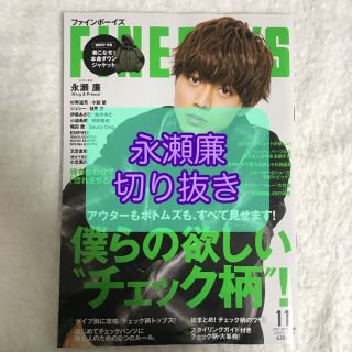 ジャニーズ(Johnny's)のFINEBOYS (ファインボーイズ) 2019年 11月号  永瀬廉 切り抜き(その他)