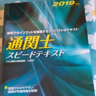 通関士スピードテキスト　2019(資格/検定)