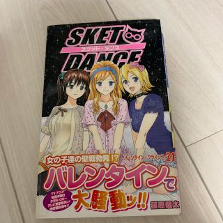 SKET DANCE（21）(少年漫画)