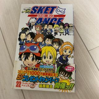 SKET DANCE（22）(少年漫画)