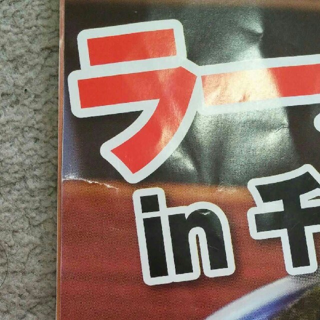 月刊 ぐるっと千葉 2018年 10月号  エンタメ/ホビーの雑誌(その他)の商品写真