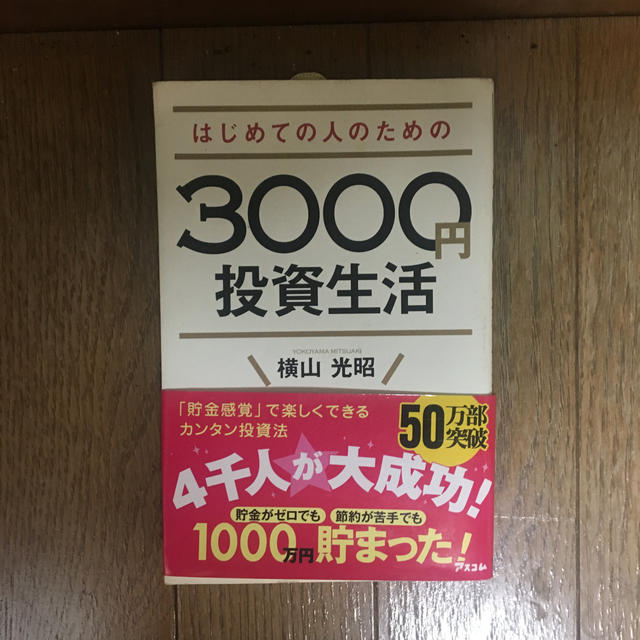 はじめての人のための3000円投資生活 エンタメ/ホビーの本(ビジネス/経済)の商品写真