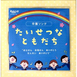 卒園ソング　たいせつなともだち　CD  ベネッセ　チャレンジ1ねんせい(童謡/子どもの歌)