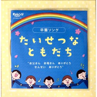 卒園ソング たいせつなともだち Cd ベネッセ チャレンジ1ねんせいの通販 By Shell S Shop ラクマ 卒園ソング たいせつなともだち Cd ベネッセ チャレンジ1ねんせいの通販 By Shell S Shop ラクマ