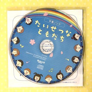 卒園ソング たいせつなともだち Cd ベネッセ チャレンジ1ねんせいの通販 By Shell S Shop ラクマ 卒園ソング たいせつなともだち Cd ベネッセ チャレンジ1ねんせいの通販 By Shell S Shop ラクマ