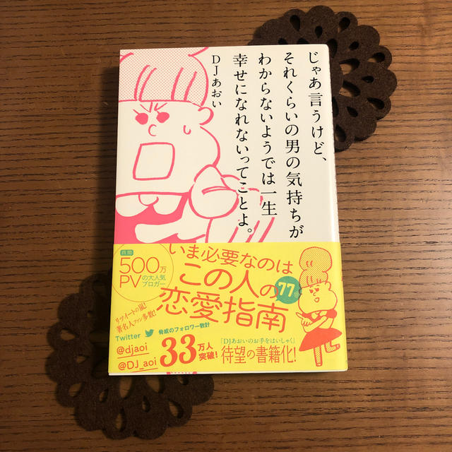 ワニブックス(ワニブックス)のじゃあ言うけど、それくらいの男の気持ちがわからないようでは一生幸せになれないって エンタメ/ホビーの本(人文/社会)の商品写真