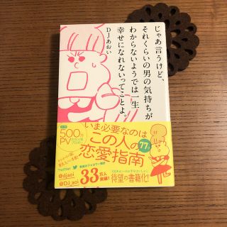 ワニブックス(ワニブックス)のじゃあ言うけど、それくらいの男の気持ちがわからないようでは一生幸せになれないって(人文/社会)