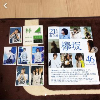 ケヤキザカフォーティーシックス(欅坂46(けやき坂46))の【欅坂46】21人の未完成 限定表紙 おまけ多数(アイドルグッズ)