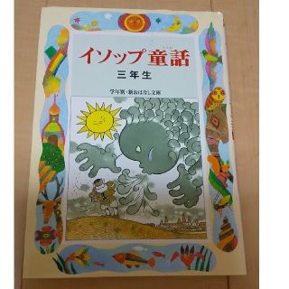 イソップ童話（3年生）(絵本/児童書)