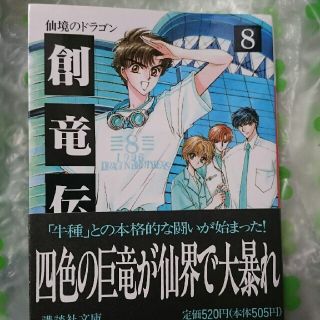 コウダンシャ(講談社)の創竜伝（8）(ノンフィクション/教養)