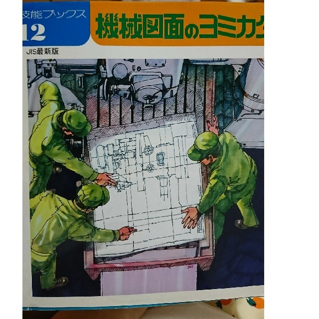 機械図面のヨミカタ エンタメ/ホビーの本(科学/技術)の商品写真