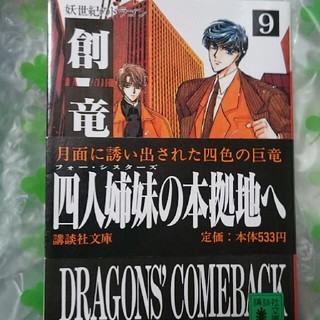 コウダンシャ(講談社)の創竜伝（9）(ノンフィクション/教養)