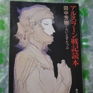 カドカワショテン(角川書店)のアルスラーン戦記読本(人文/社会)