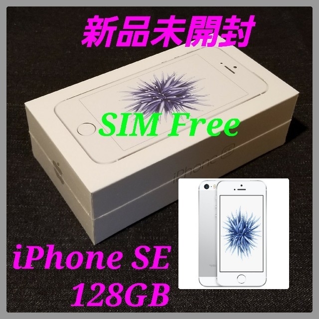 希少【新品未開封/SIMフリー】iPhone SE 128GB/シルバー/判定○スマートフォン/携帯電話