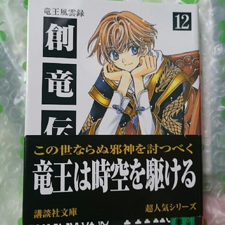コウダンシャ(講談社)の創竜伝（12）(ノンフィクション/教養)