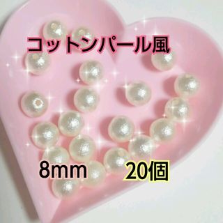 コットンパール風  8mm  20個(その他)