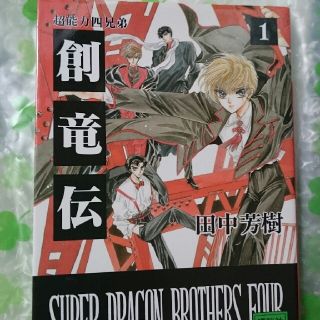 コウダンシャ(講談社)の創竜伝（1）(ノンフィクション/教養)