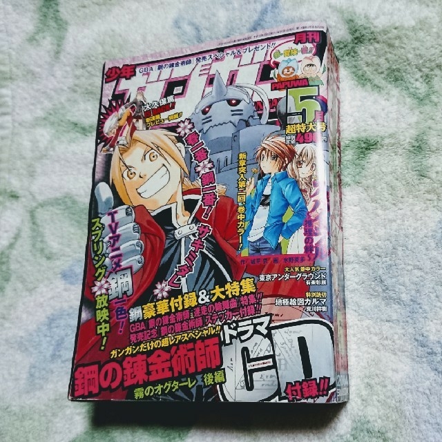 月刊少年ガンガン 2004年5月超特大号 - 漫画 月刊少年ガンガン 2004年5月超特大号 - 漫画