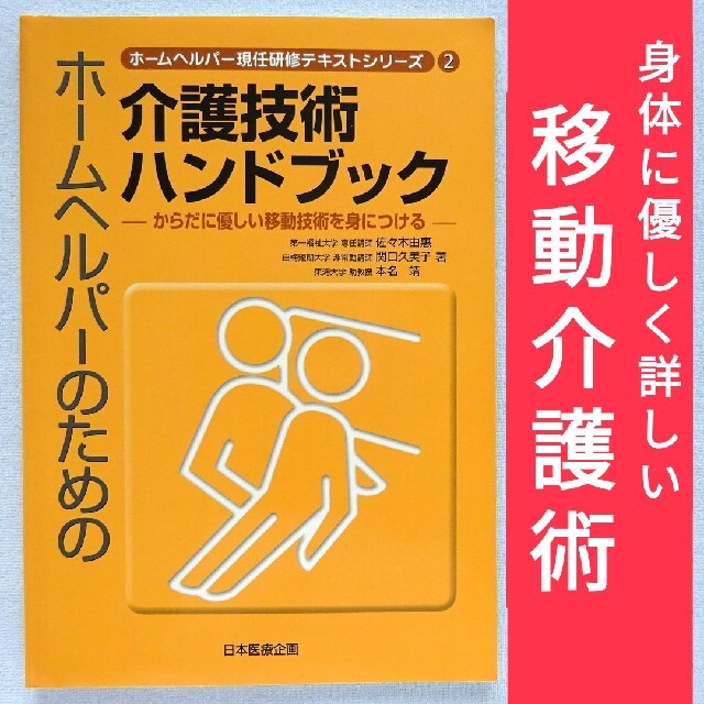 介護･看護】ホームヘルパーのための介護技術ハンドブック からだに優しい移動技術 エンタメ/ホビーの本(健康/医学)の商品写真