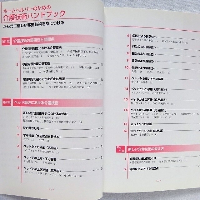 介護･看護】ホームヘルパーのための介護技術ハンドブック からだに優しい移動技術 エンタメ/ホビーの本(健康/医学)の商品写真