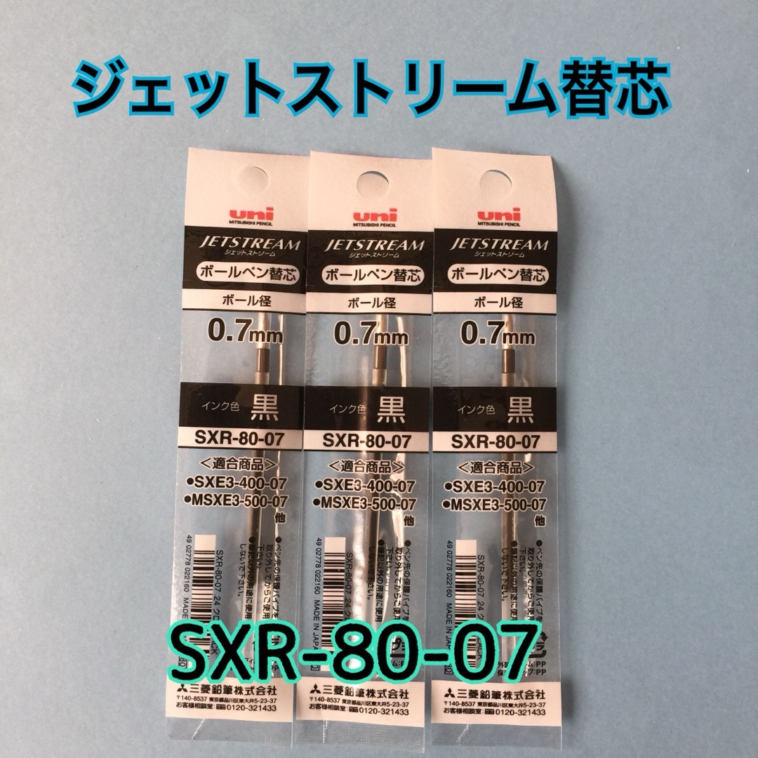 三菱鉛筆(ミツビシエンピツ)のジェットストリーム替芯 SXR-80-07 黒黒黒 インテリア/住まい/日用品の文房具(ペン/マーカー)の商品写真