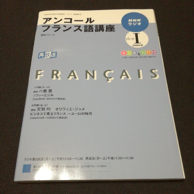 ＮＨＫラジオアンコールフランス語講座 ２００９年度パート２/ＮＨＫ出版