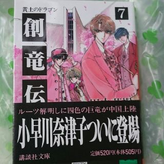 コウダンシャ(講談社)の創竜伝（7）(ノンフィクション/教養)