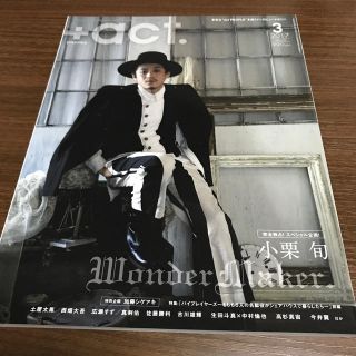 ワニブックス(ワニブックス)の+act. (プラスアクト) 2017年 03月号 (音楽/芸能)