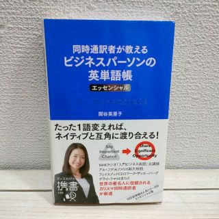 『 同時通訳者が教える ビジネスパーソンの英単語帳 エッセンシャル 』★(語学/参考書)