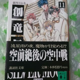 コウダンシャ(講談社)の創竜伝（11）(ノンフィクション/教養)