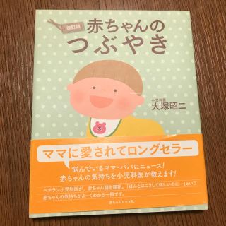 赤ちゃんのつぶやき改訂版(住まい/暮らし/子育て)