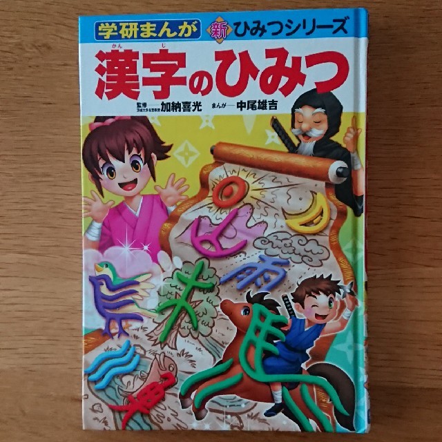 学研 児童書 漢字のひみつ の通販 By しゆあ S Shop ガッケンならラクマ 学研 児童書 漢字のひみつ の通販 By しゆあ S Shop ガッケンならラクマ