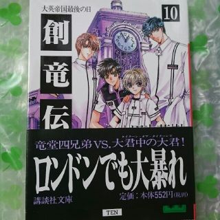 コウダンシャ(講談社)の創竜伝（10）(ノンフィクション/教養)