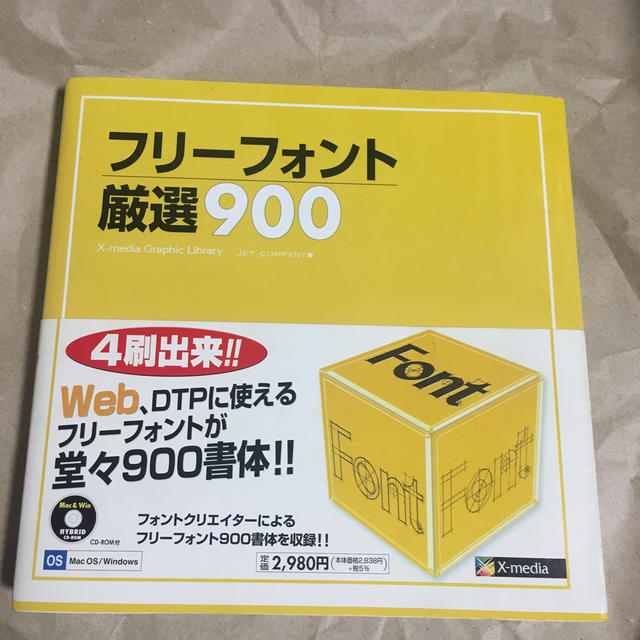 フリーフォント厳選900 エンタメ/ホビーの本(アート/エンタメ)の商品写真