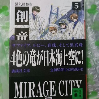 コウダンシャ(講談社)の創竜伝（5）(ノンフィクション/教養)