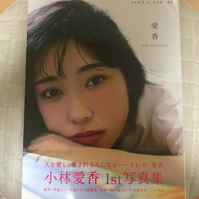 角川書店(カドカワショテン)の小林愛香 1st写真集「愛香」 エンタメ/ホビーの本(アート/エンタメ)の商品写真