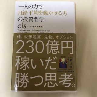 一人の力で日経平均を動かせる男の投資哲学(ビジネス/経済)