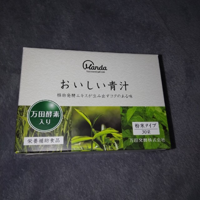 専用。 万田発酵 おいしい青汁 通販 万田酵素 青汁 粉末タイプ*30袋*未開封*