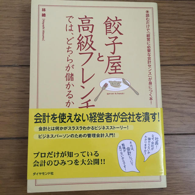 餃子屋と高級フレンチでは、どちらが儲かるか？ エンタメ/ホビーの本(ビジネス/経済)の商品写真