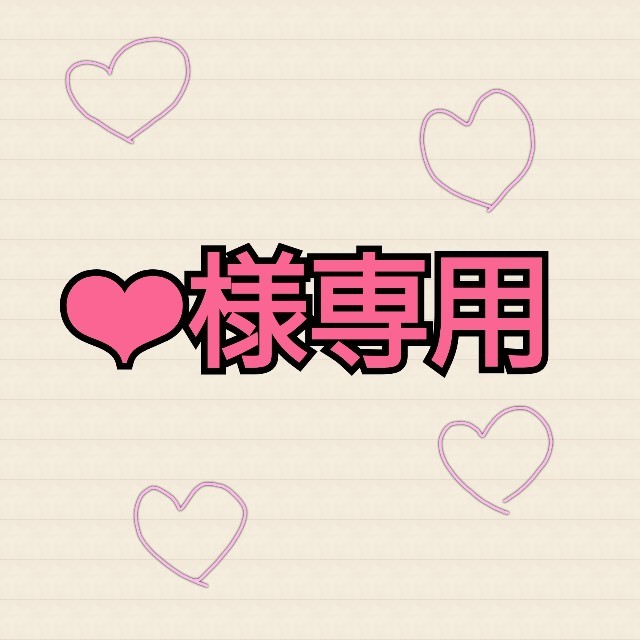 ❤︎様専用