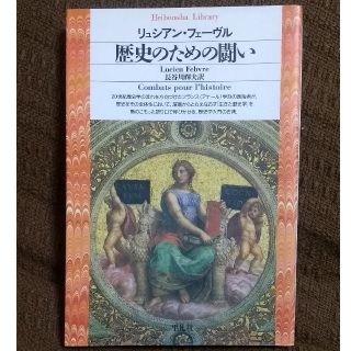 歴史のための闘い(人文/社会)